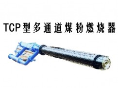 梅州TCP型多通道煤粉燃烧器